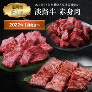 【定期便6ヶ月2027年1月発送～】淡路牛 赤身肉の定期便