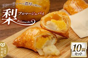 梨フロマージュパイ 約120g×10個セット|06_ccp-041001