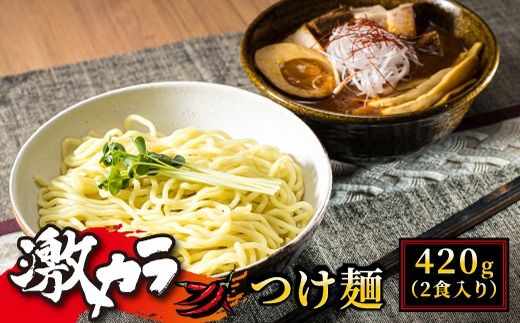 激カラ! つけ麺420g(2食入り)×1パック(2食分) | 北海道で人気 ラーメン 中太麺 釧路ラーメン 冷蔵 配送時期が選べる 配送 指定 配送日 選べる スピード発送 森谷食品 ご当地グルメ 北海道 釧路町 釧路超 特産品 121-1224-140-001