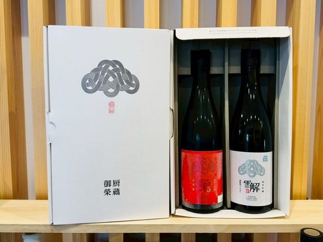 御厨榮蔵「雪解（御殿場コシヒカリ純米吟醸）」＆「榮（山恵錦純米大吟醸）」飲み比べセット 720ml×2本