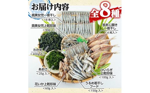 鹿児島県阿久根市産干物セット(8種) 阿久根市 国産 九州産 鹿児島県産 新鮮 鮮度 魚介類 乾物 ひもの おつまみ おかず お弁当 珍味 一夜干し きびなご あじ いか あおさ【マルフク川畑水産】akn029-12