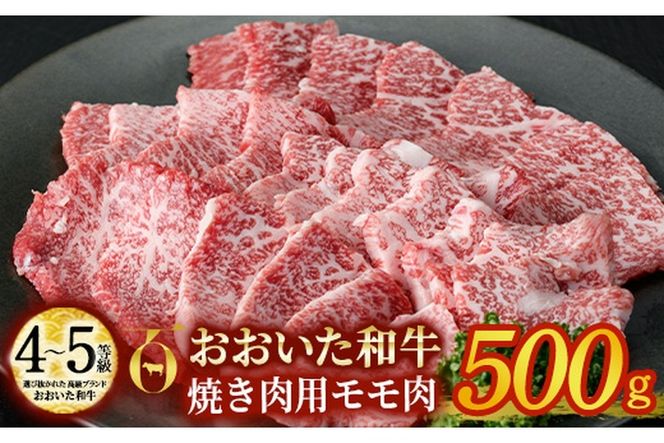 おおいた和牛 焼肉用 モモ肉 (500g) モモ 焼肉 国産 4等級 冷凍 和牛 牛肉 大分県 佐伯市【DP55】【 (株)まるひで】