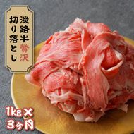 【定期便3ヶ月】淡路牛 贅沢切り落とし 1kg (250g×4PC)　[小分け 冷凍]