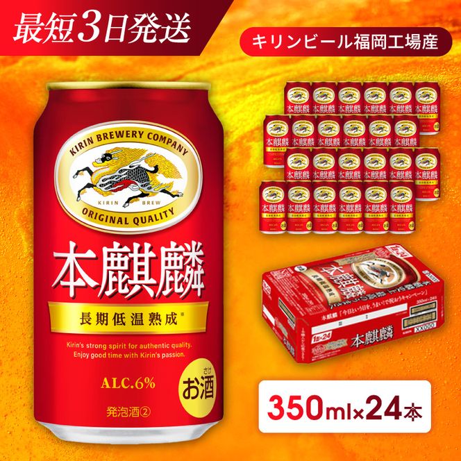 キリン 本麒麟 350ml 24本 福岡工場産 お酒 ビール キリンビール 発泡酒 送料無料 ギフト 内祝い ケース 長期 低温 熟成