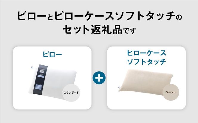 エアウィーヴ ピロー スタンダード × ピローケース ソフトタッチ セット （ベージュ） 寝具 枕 まくら 届いたその日に使える