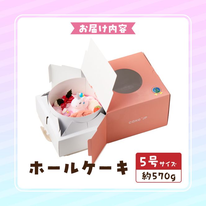 【いちごのクリスマスケーキ】日時指定可 ユニコーンが乗ったクリスマスケーキ ［125L08］ いちご ユニコーン クリスマスケーキ 5号 2026年発送 冷凍ケーキ ホールケーキ ケーキ 北海道産 生クリーム 甘さ控えめ クリスマスパーティー 誕生日ケーキ デコレーションケーキ デザート スイーツ 愛知県 小牧市 送料無料