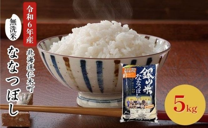 銀山米研究会の無洗米＜ななつぼし＞5kg×1袋 ライス 白米 精米 ブランド米 おにぎり お弁当 北海道産 産地直送 ご飯 時短 朝ごはん 夜ごはん 昼ごはん [株式会社 松原米穀]