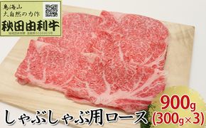秋田由利牛 しゃぶしゃぶ用 ロース 900g（300g×3パック） お肉 牛肉 牛肉/しゃぶしゃぶ 
