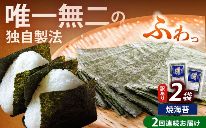 【全2回定期便】【訳あり】福岡有明のり  焼海苔 20g×2袋《築上町》【株式会社木村食品(千代海苔株式会社)】海苔 のり ノリ おかず ごはん[ABEI032]