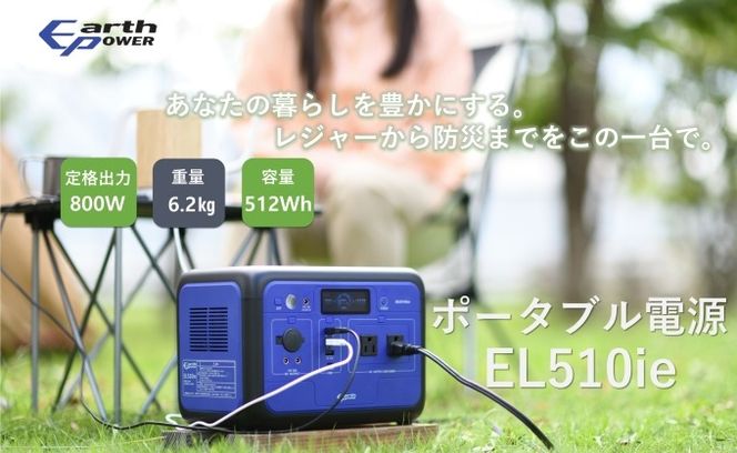 ポータブル電源 EL510ie