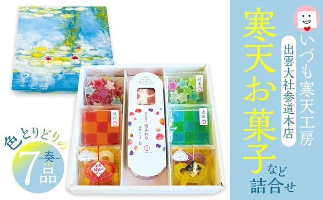 いづも寒天工房 出雲大社参道本店の寒天和菓子などの詰合せ7品・奏 322032_CX003