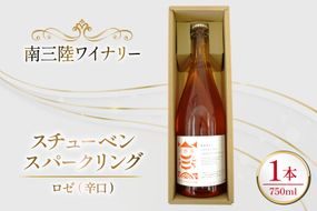 ワイン 南三陸ワイナリー スチューベン・スパークリング ロゼ 辛口 750ml ×1本 [南三陸さんさんマルシェ 宮城県 南三陸町 m304amh600112] 酒 お酒 ロゼワイン スパーリングワイン スパーリング アルコール 晩酌
