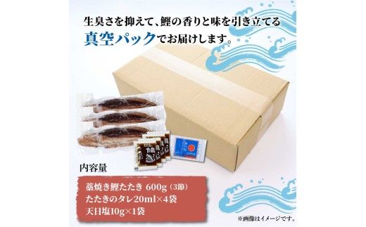 訳あり藁焼き鰹のたたき約600g（3節） 1節200g 鰹 藁焼き わら焼き 鰹タタキ カツオ たたき 鰹のたたき  高知 かつおたたき 刺身 たれ 塩 訳アリ 冷凍 【土佐海株式会社】 [BQAK002]