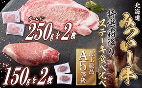 北海道産 黒毛和牛 みついし牛 A5  サーロイン＆ヒレステーキ 約800g 4枚 (各2枚) フィレ ヘレ 