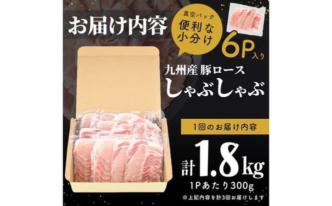 【定期便全3回】【訳あり】九州産豚ロースしゃぶしゃぶセット(計5.4kg・300g×6P×3回) t0030-035