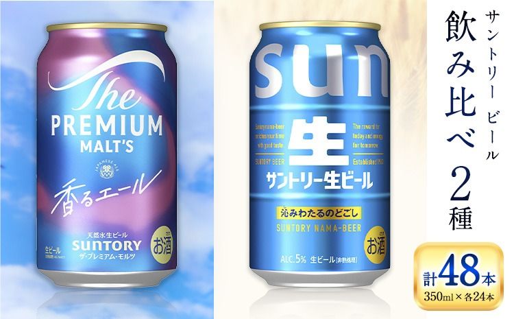 “九州熊本産" 飲み比べ 香るエール 生ビール 48本 350ml × 各 24本 [30日以内に出荷予定(土日祝除く)]阿蘇天然水100%仕込 プレミアムモルツ ザ・プレミアム・モルツ ビール ギフト お酒 アルコール 熊本県御船町 ザ・プレミアムモルツ 缶ビール---mifune_snt_49_2case---