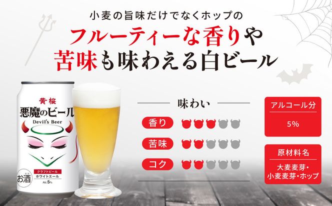 【黄桜】クラフトビール 「悪魔のビール ホワイトエール」（350ml缶×24本）［ キザクラ カッパ 京都 お酒 麦酒 ビール 缶ビール クラフトビール 地ビール ご当地 人気 びーる さけ beer BBQ 宅飲み 家飲み 晩酌 おすすめ 定番 ギフト プレゼント 贈答 飲み比べ セット ご自宅用 お取り寄せ おいしい ふるさと納税  ］ 261009_B-DN65
