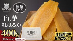 ＼ スピード発送対応 ／【 照沼クオリティ 】干しいも 紅はるか 平干し100g×4袋(ギフトBOX入) つくばみらい さつまいも 平干し 干し芋 いも 照沼 食物繊維 農薬不使用 化学肥料不使用 有機JAS 有機栽培 有機 干し芋 茨城 国産 小分け [DY17-NT]