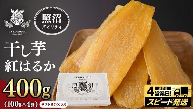スピード発送対応 ／【 照沼クオリティ 】干しいも 紅はるか 平