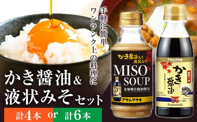 かき醤油 選べる セット かき醤油 300ml 2本 3本 かき醤油入り 液状みそ 350g 2本 3本 計4本 計6本 株式会社アサムラサキ[30日以内に出荷予定(土日祝除く)]岡山県 笠岡市 送料無料 牡蠣 カキ 醤油 味噌 みそ---A-236---
