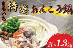 まるいち特選あんこう鍋　あん肝　濃厚【あんこう アンコウ 高級魚 魚 あん肝 肝入り 鍋 コラーゲン 茨城県 北茨城市 】（AQ202）