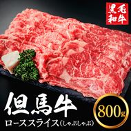 但馬牛経産牛「ローススライス（しゃぶしゃぶ用）」800ｇ 030AA02N.／すきやき お鍋用 牛肉 国産 黒毛和牛 赤身肉 霜降り いちかわ精肉店 経産牛 牛肉 しゃぶしゃぶ肉 すき焼き肉 すき焼き鍋 冷凍
