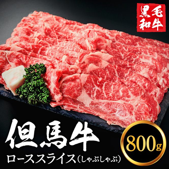 但馬牛経産牛「ローススライス（しゃぶしゃぶ用）」800ｇ 030AA02N.／すきやき お鍋用 牛肉 国産 黒毛和牛 赤身肉 霜降り いちかわ精肉店 経産牛 牛肉 しゃぶしゃぶ肉 すき焼き肉 すき焼き鍋 冷凍