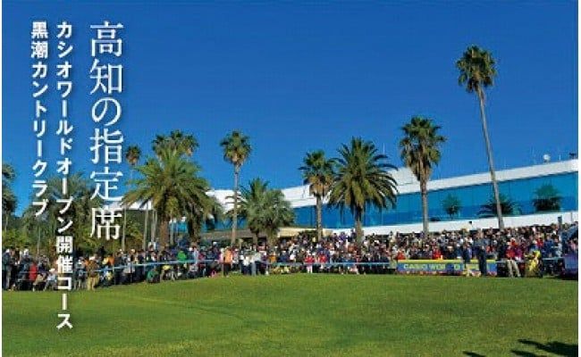 【CF-R7hbk】KKK011　kochi黒潮カントリークラブ ご利用券 90,000円 〈ゴルフ カシオワールドオープン開催コース〉 ふるさと納税ゴルフ場利用券 名門チケット ゴルフチケット プレー券 人気