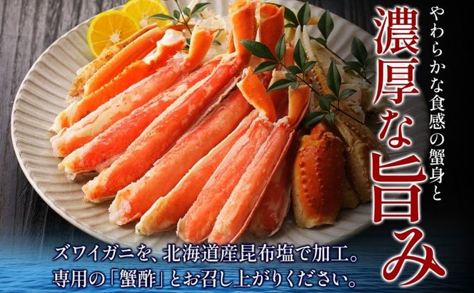015B382 ズワイガニ足 1kg前後  約2-3人前 蟹酢付き【北国からの贈り物 昆布塩加工 ボイル かに カニ ズワイガニ 脚】