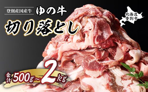 量が選べる！登別産国産牛ブランド 登別牧場ゆの牛(うし) 切り落とし 500g～2kg