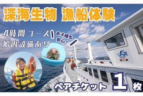 室戸からの招待状「海来に乗船していざ深海生物漁業体験」試食付 体験 イベント クルージング 船 夏休み 子どもから大人まで 話題