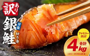 kgp0099 銀鮭 切り身 4kg【26-36切れ TVで紹介 訳あり サイズ不揃い 海鮮 魚介 鮭 さけ しゃけ お弁当 簡単調理 家計応援 ファミリー】