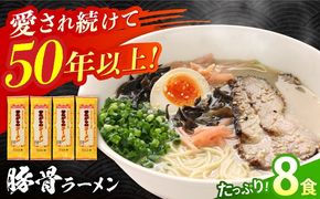 【国産 小麦 100% 使用】昔ながらの 豚骨 ラーメン（8食） / とんこつ 麺 スープ付 / 南島原市 / こじま製麺 [SAZ020]