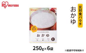 【防災】災対食パウチおかゆ 250g×6袋 アイリスオーヤマ お米 惣菜 保存食  備蓄 米 新潟産 コシヒカリ 炊き上げた 常温 5年 長期保存 非常食 災害時 