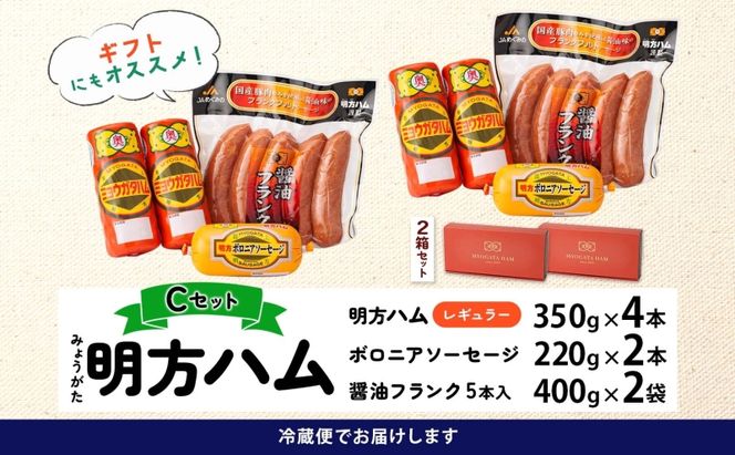 明方 ハム Cセット ボロニア ソーセージ フランクフルト JA ブランド 豚肉 お肉 国産 熟成 塩分 控えめ 豚腸 バーベキュー BBQ 加工品 お取り寄せ 贈答 ギフト 送料無料 めぐみの農業協同組合 岐阜県 美濃市