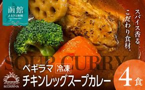 ベギラマ冷凍チキンレッグスープカレー4食入り セット 冷凍 ベギラマ ご当地グルメ スープ 丸ごとチキン 野菜 後入れスパイス 辛味スパイス 辛さ調節 簡単調理 真空パック 便利 人参 レンコン ブロッコリー お取り寄せ 北海道 函館市 送料無料_HD107-001