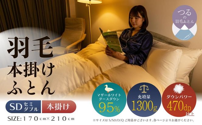 【セミダブル】【本掛け】羽毛布団　ハイパーダウン（170cm×210cm） AA187