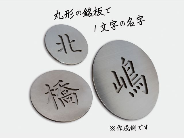 表札 丸型（1文字） 雑貨 日用品 