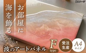 レジンアート 『波のキャンバス』 海アート A4サイズ (Fパターン) 絵画 海 インテリア 雑貨 おしゃれ 沖縄市 / Kays Artistry[BCAG011]