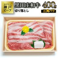 【最短7営業日発送】【冷蔵・数量限定】特選 黒田庄和牛（三角バラ切り落とし、400g）（tokusan-37）