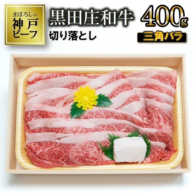 【最短7営業日発送】【冷蔵・数量限定】特選 黒田庄和牛（三角バラ切り落とし、400g）（tokusan-37）