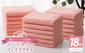 030D254 コーマカラーフェイスタオル18枚セット（ピーチスクリーム）【泉州タオル 国産 吸水 薄手 普段使い 無地 シンプル 日用品】