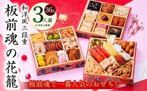 Y109 おせち「板前魂の花籠」和洋風 三段重 36品 3人前 6.8寸 【おせち料理 板前魂 贅沢おせち お節 惣菜 冷凍 先行予約 年内発送 おせち料理2026】