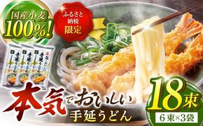 【ふるさと納税限定】＜北海道産小麦100%使用＞本気（マジ）でおいしい手延うどん  9人前 （50g×６束×３袋）/ うどん ウドン 饂飩 麺 めん 乾麺 / 南島原市 /  たなか物産[SDY034]