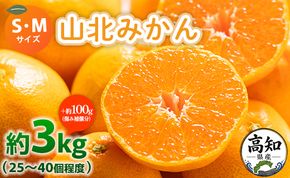 みかん 3kg  山北みかん (S,Mサイズ) 秀品 約25～40個入り 甘い - 果物 フルーツ 柑橘類 温州みかん ミカン 蜜柑 甘い おいしい 美味しい 山北みらい 高知県 香南市 yk-0080