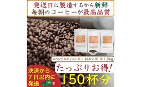 【お得】ふかいり1.5kg：Nif Coffee(ニフコーヒー)川崎市