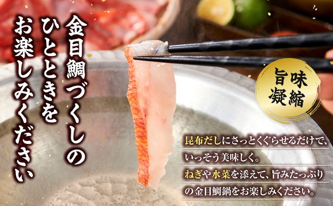 【ふるさと納税限定】【日戻り金目鯛】 金目鯛 皮付きしゃぶしゃぶ用＋旨味たっぷりアラ付きセット 142069_JT001