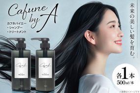 カフネバイエー シャンプー 500ml トリートメント 500ml セット CAFUNE byA [pool 埼玉県 小川町 305] ボトル ヘアケア ヘア用品 髪 日用品 コスメ 美容 ヘアコスメ ノンシリコン サラツヤ