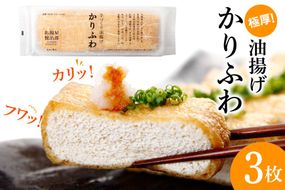 【究極の油揚げ】かりふわ 470g前後×3枚 [五木屋本舗 熊本県 五木村 51120304] 油揚げ 厚揚げ あげ かりかり カリカリ ふわふわ フワフワ カリフワ ジュージー 大豆食品