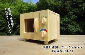 099H2109 手作り木製 オーブンレンジ